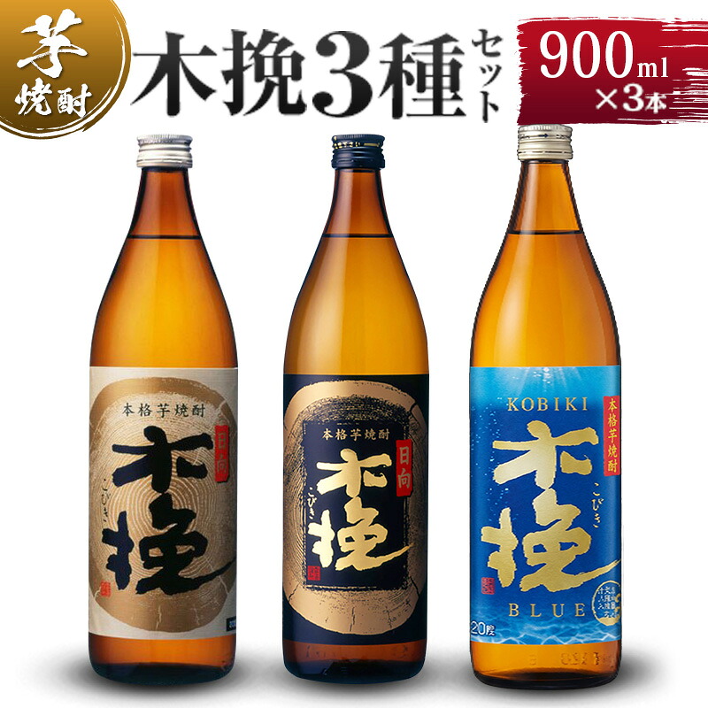 【ふるさと納税】木挽3種 飲み比べ 3本セット [20度 900ml] / 木挽 木挽ブルー 芋焼酎 焼酎 酒 アルコール 20度 紙パック 常温保存 飲み比べ 家飲み 宮崎県 綾町 送料無料【雲海酒造】