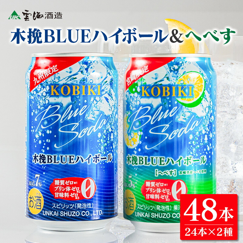 【ふるさと納税】【雲海酒造】 木挽BLUE ハイボール 2種 セット 350ml &times; 48本 木挽ブルー へべす 酒 アルコール 飲料 焼酎 本格 ハイボール 度数 7％ 5％ 糖質 プリン体 甘味料 ゼロ 家飲み 晩酌 おすすめ おすそ分け プレゼント ギフト 贈り物 常温 綾町 送料無料｜宮崎県綾町 23,100円