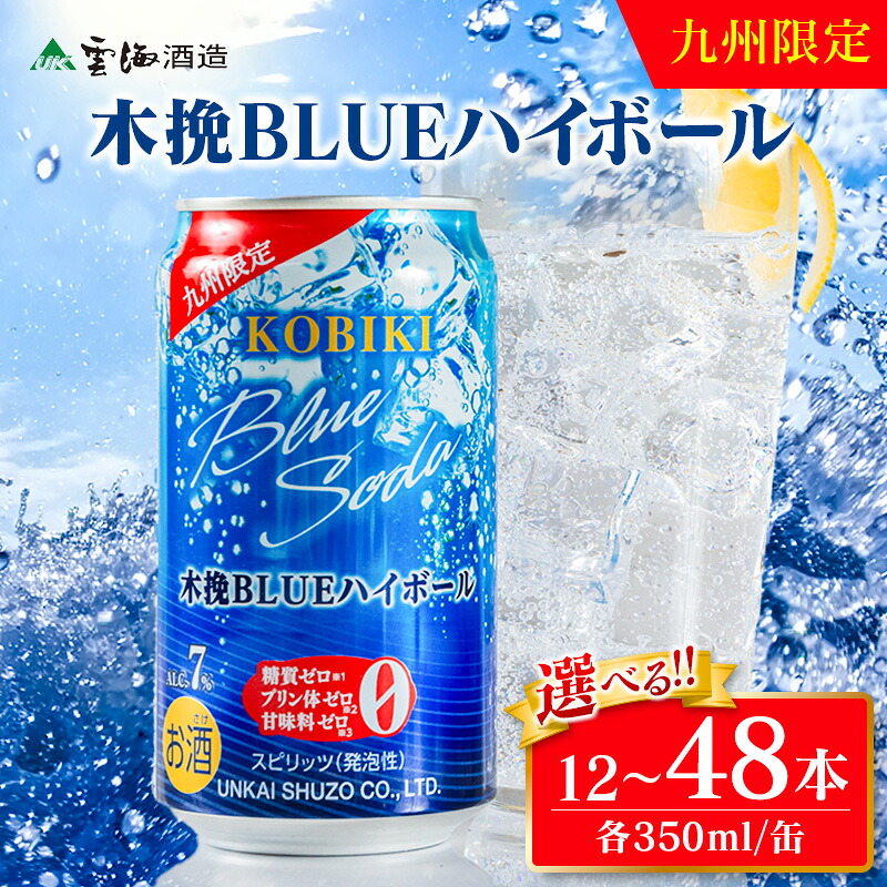 【ふるさと納税】選べる!お届け本数 雲海酒造 九州限定 木挽BLUE ハイボール 350ml 12本 24本 48本 木挽ブルー 焼酎ハイボール 缶ハイボール 芋焼酎 本格焼酎 アルコール お酒 晩酌 家飲み 宅飲み 炭酸割り ソーダ割り 缶酒 人気 おすすめ 宮崎県 綾町 送料無料|宮崎県綾町