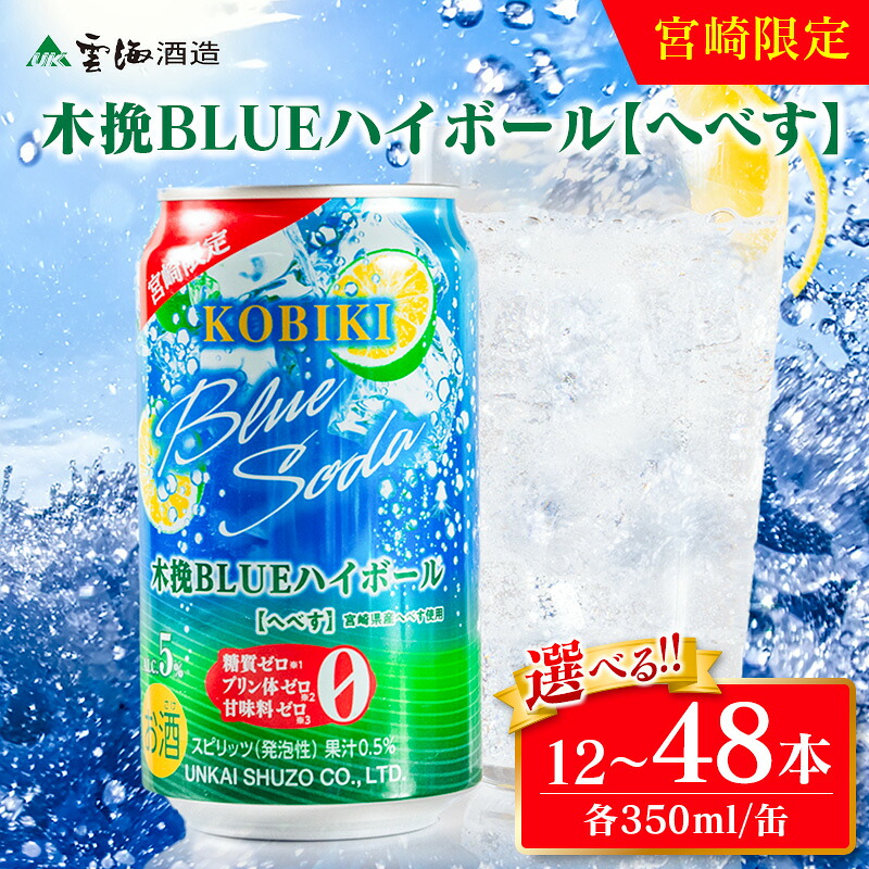 【ふるさと納税】〈選べる！お届け本数〉【雲海酒造】宮崎限定 木挽BLUE ハイボール へべす 350ml×12本 24本 48本（木挽ブルー）木挽ブルー へべす ハイボール 選べる 爽やか 焼酎 雲海 送料無料