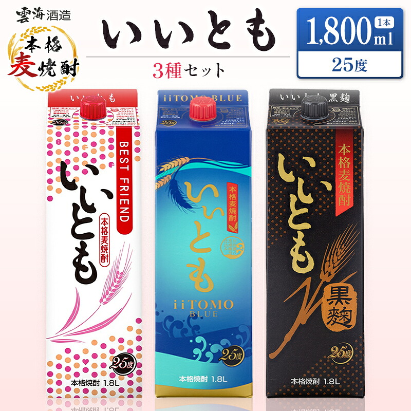 【ふるさと納税】雲海酒造 本格麦焼酎 3種のいいともセット 1800ml 合計3本 25度 酒 アルコール 飲料 焼酎 飲み比べ 爽やかですっきり キレのよい甘さ 飲みやすい 芳醇な味わい 晩酌 呑み比べ 宅飲み 家飲み おすすめ プレゼント ギフト 贈り物 お祝い 宮崎県 綾町 送料無料|宮崎県綾町