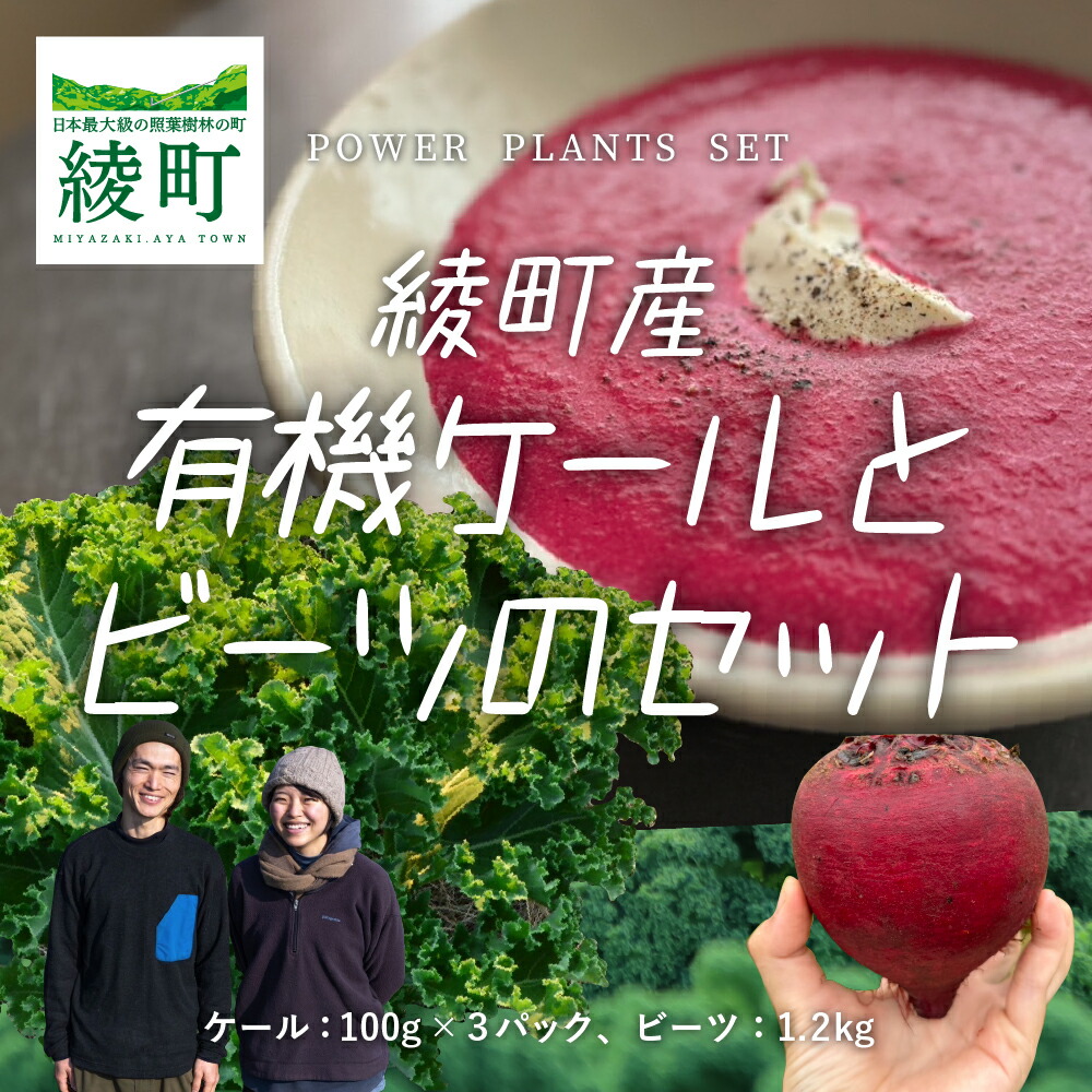 【ふるさと納税】綾町産有機ケール 300g＆ビーツ 1.2kg[おすすめレシピ付き]  有機栽培 栄養 化学肥料不使用 送料無料
