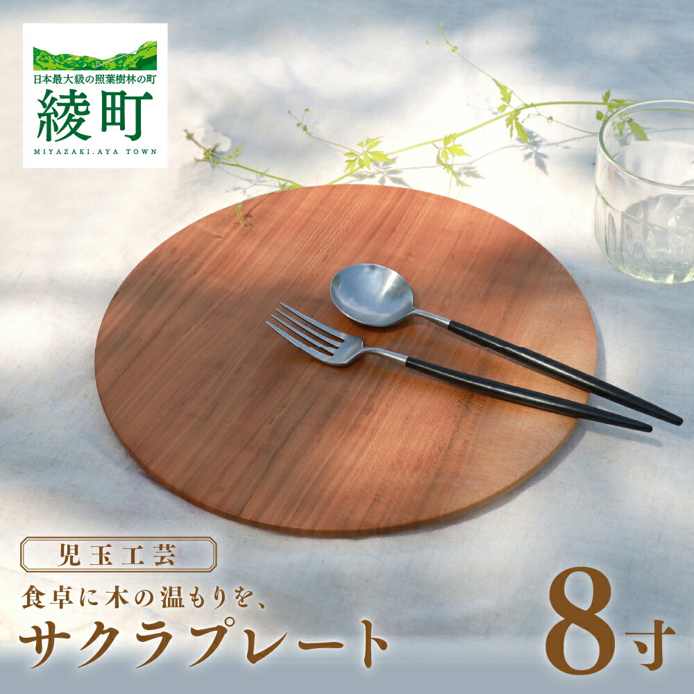 【ふるさと納税】食卓に木の温もりを サクラプレート 8寸 1枚 食器 木製 木材 伝統工芸品 プレート 食器セット 軽量 ナチュラル シンプル おしゃれ 手作り 照葉樹林 食卓用品 和モダン 職人技 記念品 おすすめ ギフト 贈り物 国産 宮崎県 綾町 送料無料【児玉工芸】|宮崎県綾町