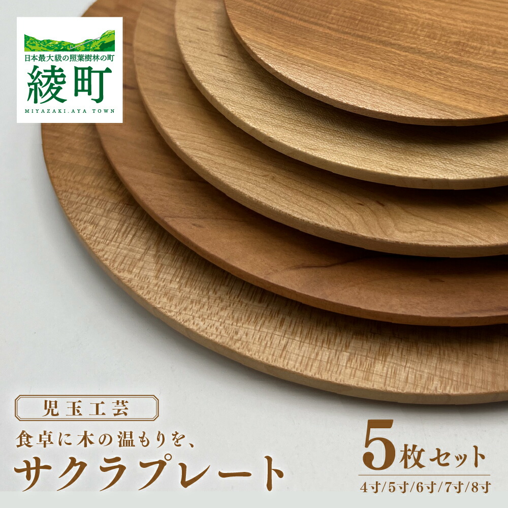 楽天市場】【ふるさと納税】食卓に木の温もりを、サクラプレート（8寸