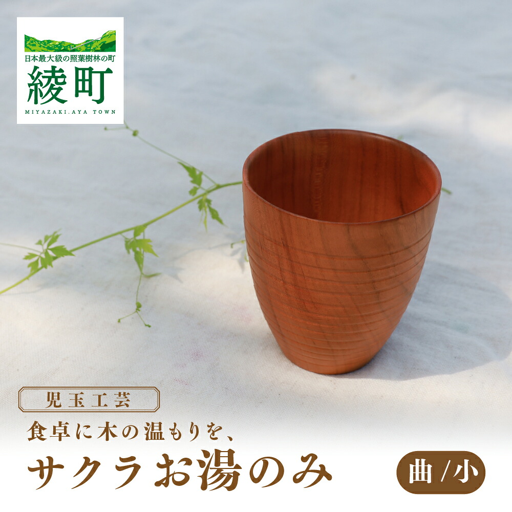 【ふるさと納税】食卓に木の温もりを、サクラお湯のみ A〈サイズ小〉 食器 和 木製 木材 伝統工芸品