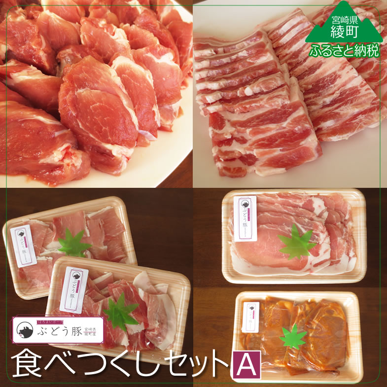 【ふるさと納税】人気 希少 ブランド豚 「綾ぶどう豚」やわらか味噌 食べつくし5種セットA スライス 切落し 小分け 調理