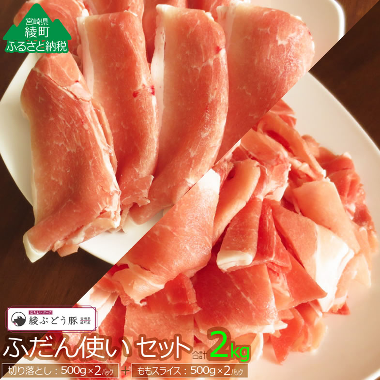 【ふるさと納税】宮崎県産 人気 希少 綾ぶどう豚 ふだん使い 小分け セット 2kg ブランド豚 切り落とし スライス カット 調理