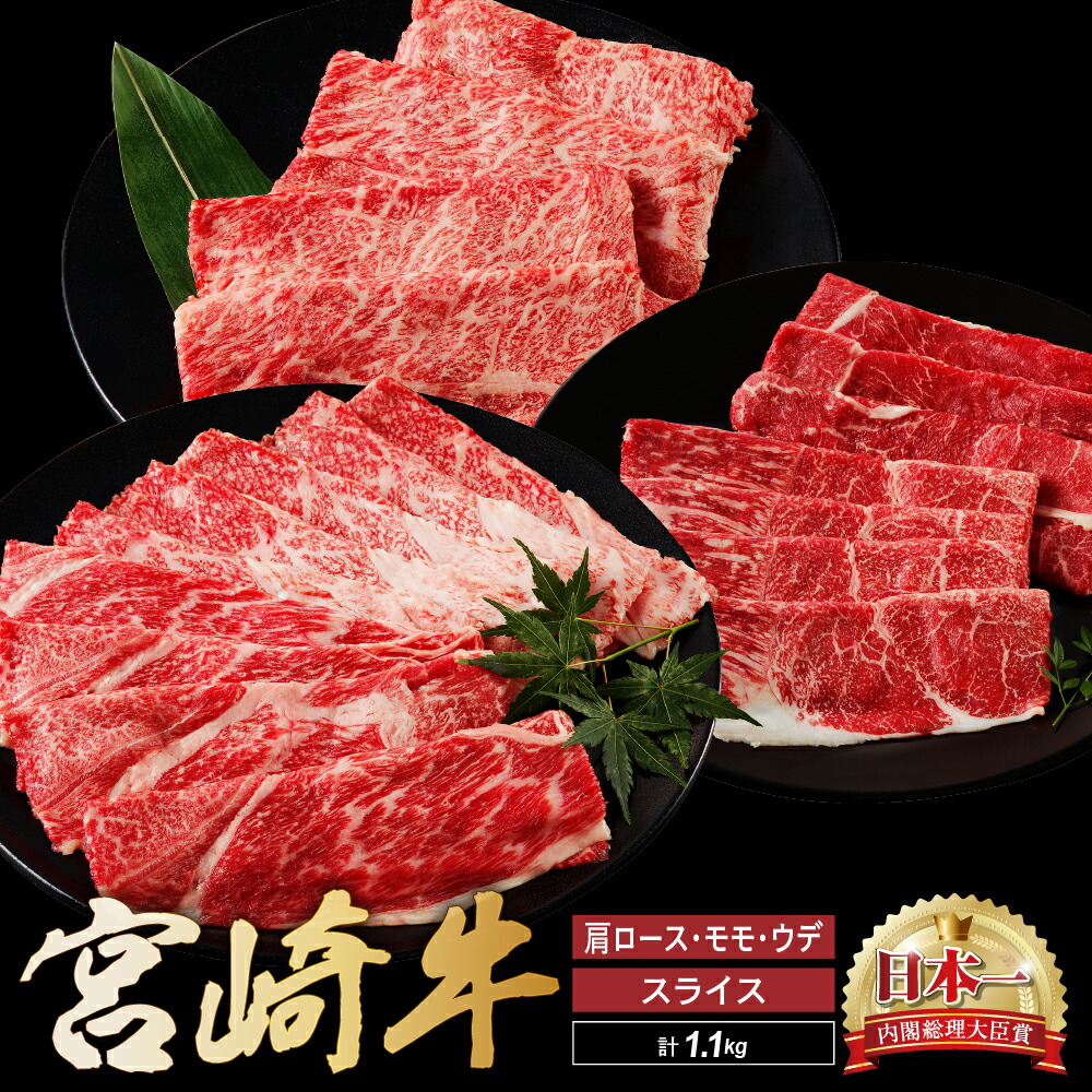 【ふるさと納税】宮崎牛 スライス 食べ比べ セット 計1.1kg 牛肉 肉 国産 しゃぶしゃぶ すきしゃぶ 食べ比べ セット スライス 小分け 赤身 ブランド牛 ギフト 贈り物 九州 宮崎