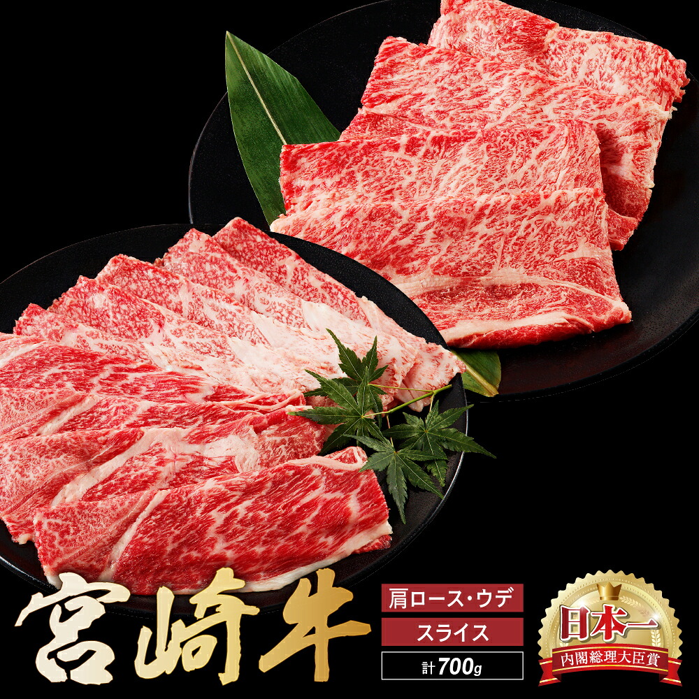 【ふるさと納税】宮崎牛 肩 ロース ウデ スライス セット 計700ｇ 牛肉 肉 国産 しゃぶしゃぶ すきしゃぶ スライス 食べ比べ 小分け 赤身 ブランド牛 ギフト 贈り物 九州 宮崎 霜降り