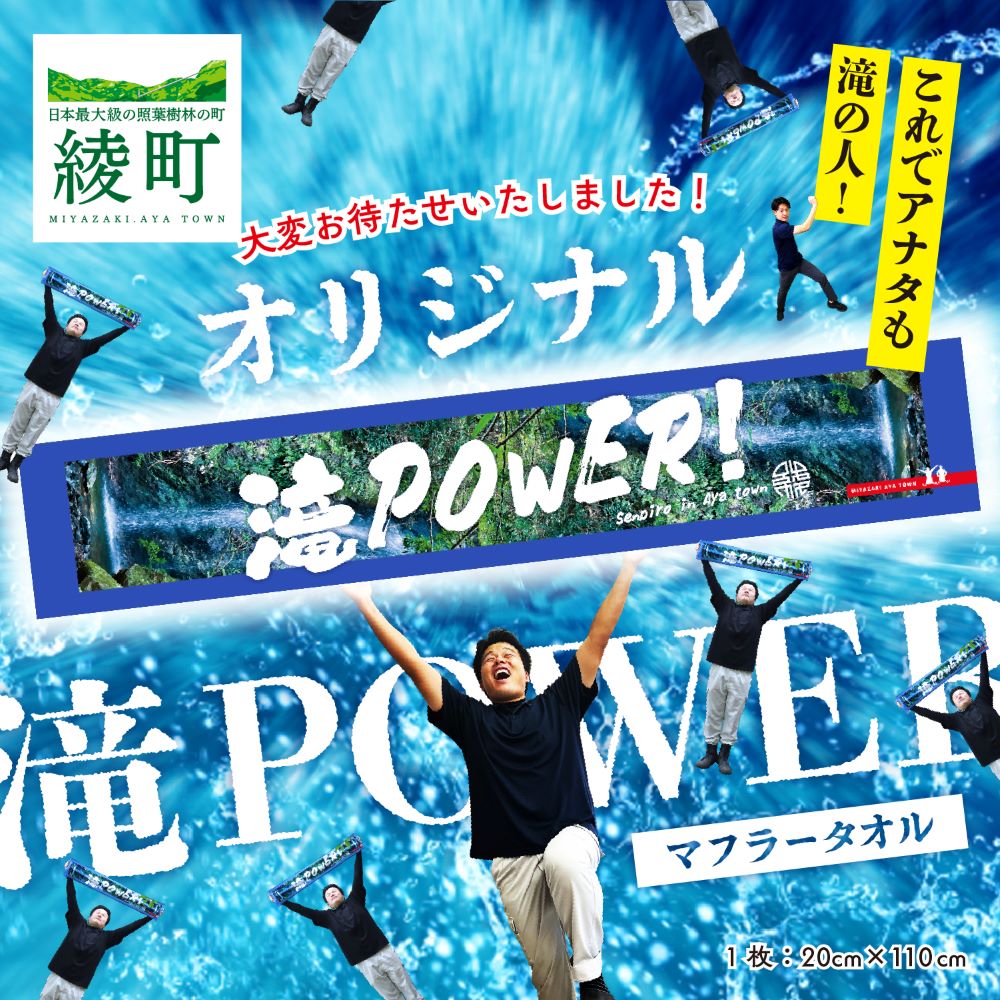 【ふるさと納税】願掛け2倍で届け勝利への思い！滝POWERタオル 日用品 神社 お土産 ギフト 贈り物 送料無料