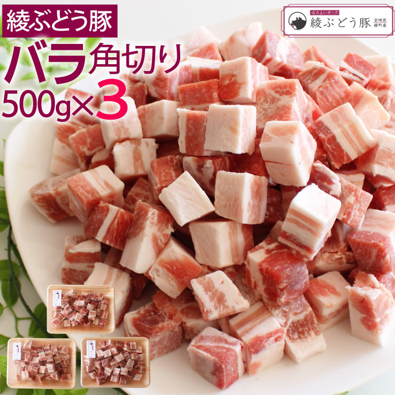 在庫あり 即納 希少 ブランド豚 綾ぶどう豚バラ角切り500g 3 ステーキ 在庫あり 即納 希少 ブランド豚 綾ぶどう豚バラ角切り500g 3 ステーキ