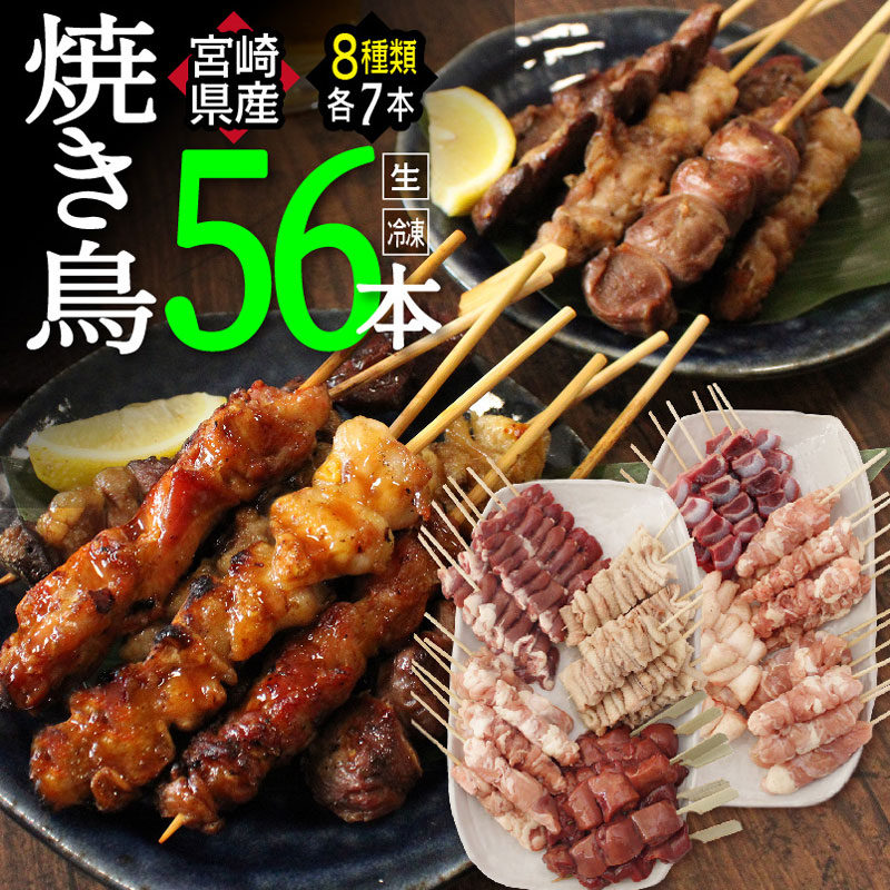 ふるさと納税 宮崎県産焼き鳥56本セット 全8種類 小分け 冷凍 たれ 塩 バーベキュー アウトドア 鶏肉 送料無料 Alittlepeaceofmind Co Uk