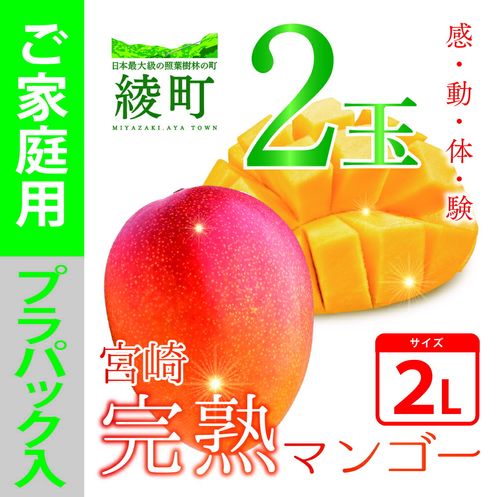 楽天市場】【ふるさと納税】太陽のタマゴ 2玉 約1kg 完熟 マンゴー 濃厚 宮崎 高級 果物 フルーツ 贈答 ギフト 先行受付 送料無料 :  宮崎県綾町