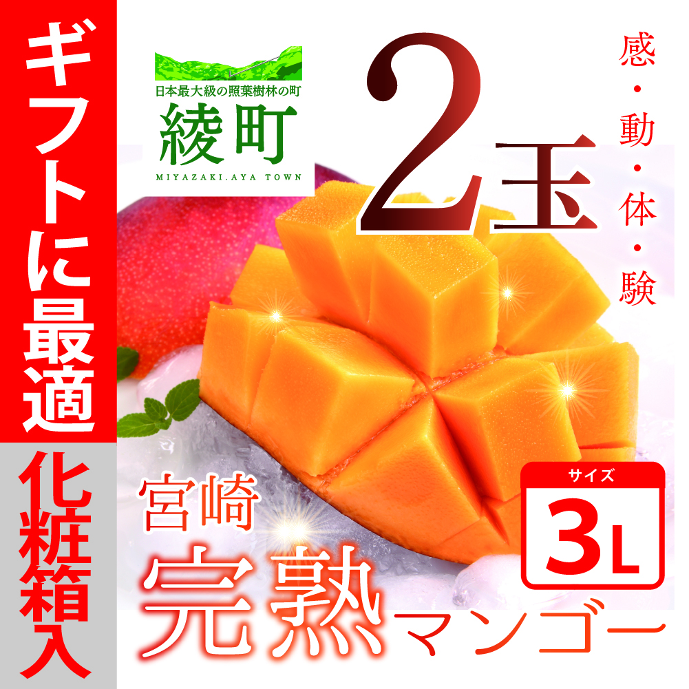 楽天市場】【ふるさと納税】太陽のタマゴ 2玉 約1kg 完熟 マンゴー 濃厚 宮崎 高級 果物 フルーツ 贈答 ギフト 先行受付 送料無料 :  宮崎県綾町