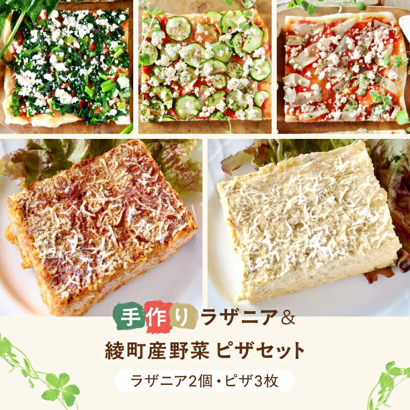 【ふるさと納税】温めるだけ 手作りラザニア＆綾野菜の天然酵母ピザセット ラザニア２種 ピザ３種 旬 季節