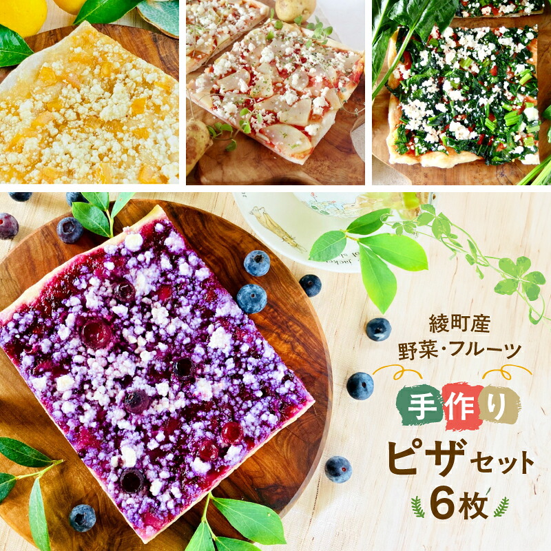 【ふるさと納税】温めるだけ 綾野菜 ＆ 綾フルーツ 天然酵母 ピザ セット 6種 詰め合わせ 野菜ピザ フルーツピザ スイーツピザ 冷凍ピザ 手作りピザ ピッツァ 国産小麦 オーガニック 自家製 惣菜 おやつ 軽食 朝食 ランチ 食べ比べ トースター調理 宮崎県 綾町 送料無料｜宮崎県綾町