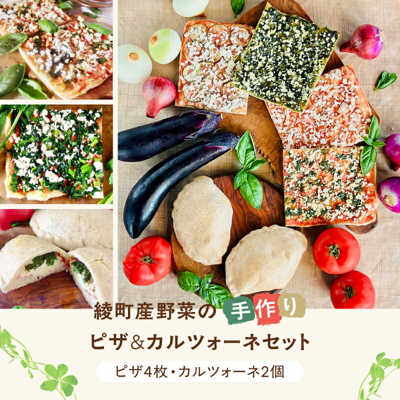【ふるさと納税】綾有機野菜の天然酵母ピザ＆カルツォーネセット　 イタリアン 天然酵母 詰め合わせ 冷凍 送料無料