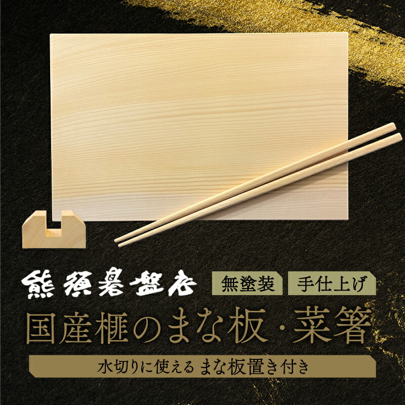 【ふるさと納税】最高級材 榧のまな板・まな板置き・菜箸セット（小） 天然木 木製 希少 カヤ 一枚板 まな板 菜箸 工芸品 抗菌 プレゼント お祝い 贈答 新居祝い 引越し祝い 結婚祝い 送料無料 《現代の名工・熊須碁盤店》