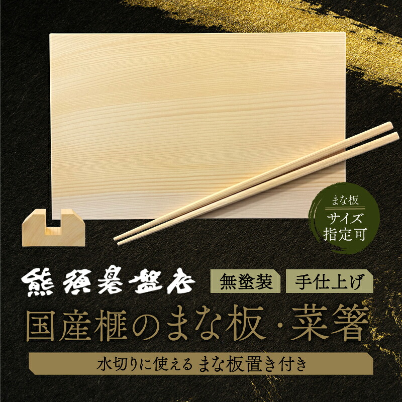 【ふるさと納税】最高級材 榧のまな板 まな板置き 菜箸 セット（大） 国産 日用品 雑貨 キッチン用品 サイズオーダー可能 天然木 木製 カヤ 菜ばし はし 工芸品 木工 ギフト 贈り物 プレゼント 新生活 宮崎県 送料無料 《現代の名工・熊須碁盤店》【株式会社 熊須碁盤店】｜宮崎県綾町