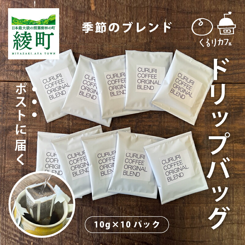 【ふるさと納税】くるりカフェ オリジナル コーヒー ドリップ バッグ 【お試しサイズ】 10g&times;10個 自家焙煎 ドリップコーヒー 珈琲 個包装 コーヒーバッグ オリジナル ブレンド お試し ポスト投函 10杯 簡単 本格コーヒー カフェタイム お取り寄せ 宮崎県 綾町 送料無料｜宮崎県綾町