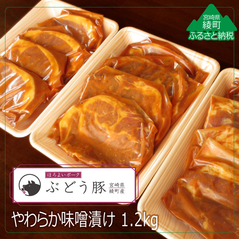 【ふるさと納税】希少 ブランド豚「綾ぶどう豚」1.2kg 味噌漬け やわらか 豚肉 国産  小分け ポーク 味付き 簡単調理 時短 焼くだけ 冷凍 真空パック 個包装 おかず お弁当 夕食 メイン お取り寄せ 送料無料