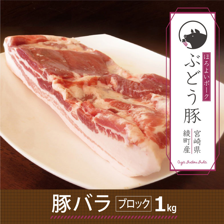 【ふるさと納税】希少 ブランド豚 綾ぶどう豚バラブロック1kg 豚肉 脂身 国産 宮崎県産 銘柄豚 冷凍 送料無料
