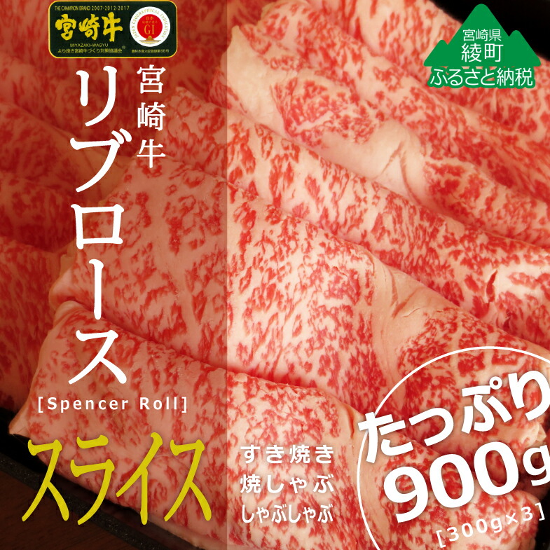 ふるさと納税 A4A5等級 黒毛和牛 宮崎牛リブローススライス900g 300g×3 牛肉 ロース しゃぶしゃぶ すき焼き 真空 冷凍  内閣総理大臣賞受賞 宮崎県産 送料無料 fucoa.cl