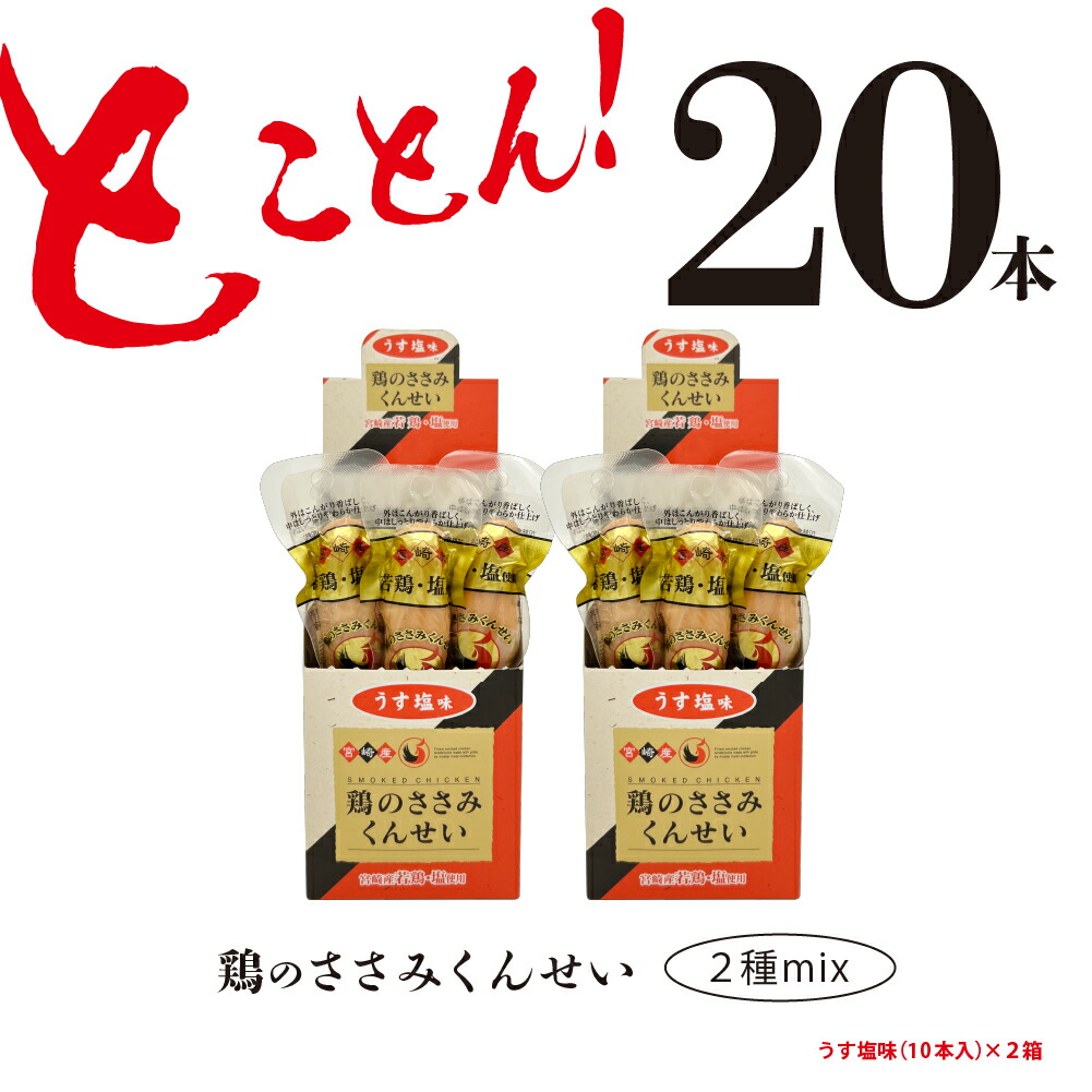 【ふるさと納税】鶏のささみ くんせい うす塩 20本 おつまみ スモーク チキン 燻製