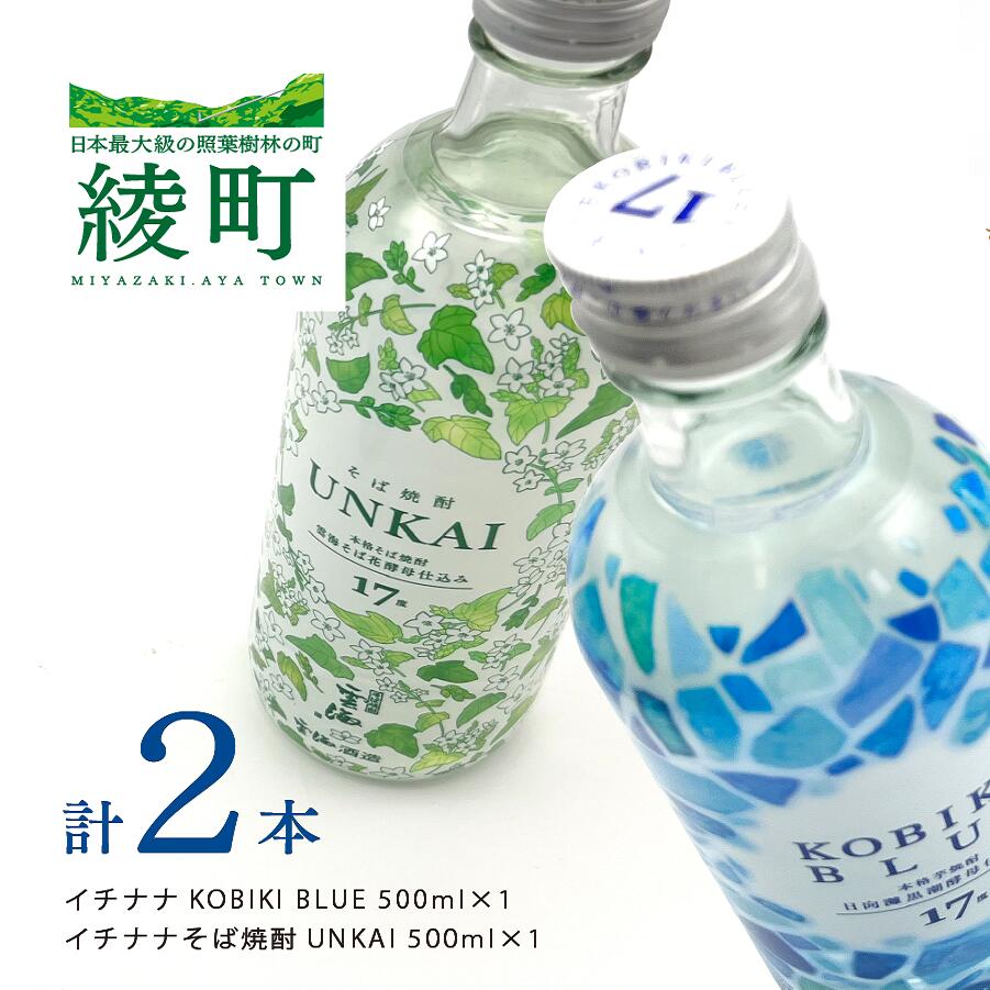 【ふるさと納税】もっと気軽に、飲みやすく。「イチナナ」 2種 セット 2本 酒 アルコール 飲料 国産 飲み比べ そば焼酎 芋焼酎 木挽BLUE 酒造 17度 度数 ストレート ロック 炭酸割り 酎ハイ おすすめ プレゼント ギフト 贈り物 常温 宮崎県 綾町 送料無料 【雲海酒造】|宮崎県綾町
