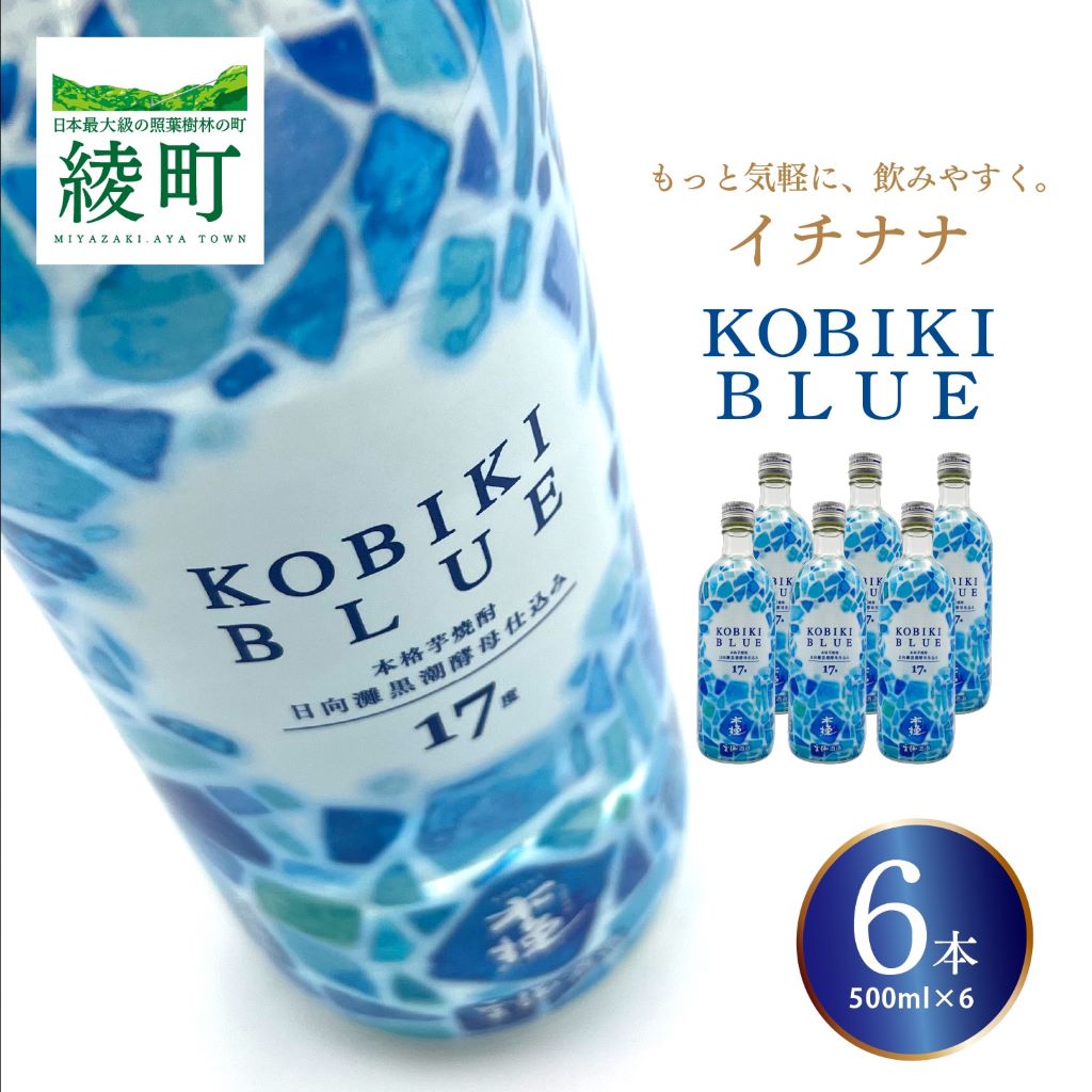 【ふるさと納税】もっと気軽に、飲みやすく。「イチナナ」KOBIKI BLUE（6本） 木挽 ブルー スッキリ 爽やか いも 雲海 送料無料