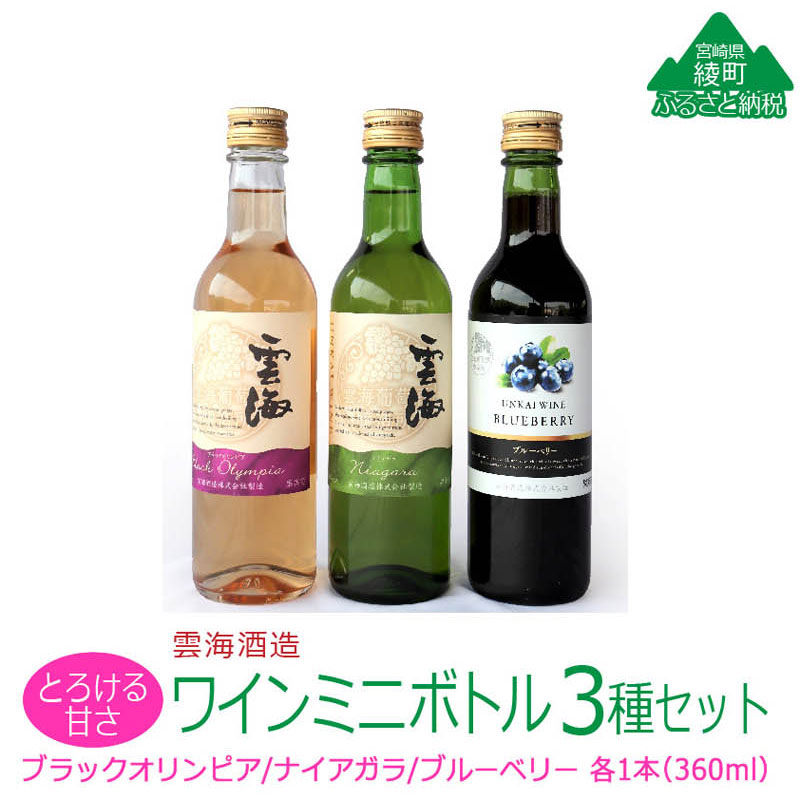 【ふるさと納税】雲海ワイン お試しミニボトル 3種類 360ml ワイン お酒 アルコール 飲料 白 ブルーベリー やや甘口 飲みやすい ブラックオリンピア ナイアガラ おすすめ ギフト 贈り物 贈答 プレゼント お祝い 記念日 常温 宮崎県 綾町 送料無料 【雲海酒造】｜宮崎県綾町 26,000円