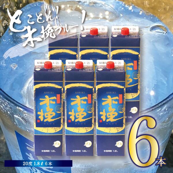 【ふるさと納税】本格芋焼酎 木挽BLUE 20度 1.8L 6本 セット お酒 アルコール 飲料 焼酎 いも焼酎 木挽ブルー スッキリ 爽やか 紙パック 家飲み 晩酌 糖質ゼロ プリン体ゼロ おすすめ ロック 水割り ソーダ割り お湯割り おすそ分け 常温 宮崎県 綾町 送料無料 【雲海酒造】｜宮崎県綾町