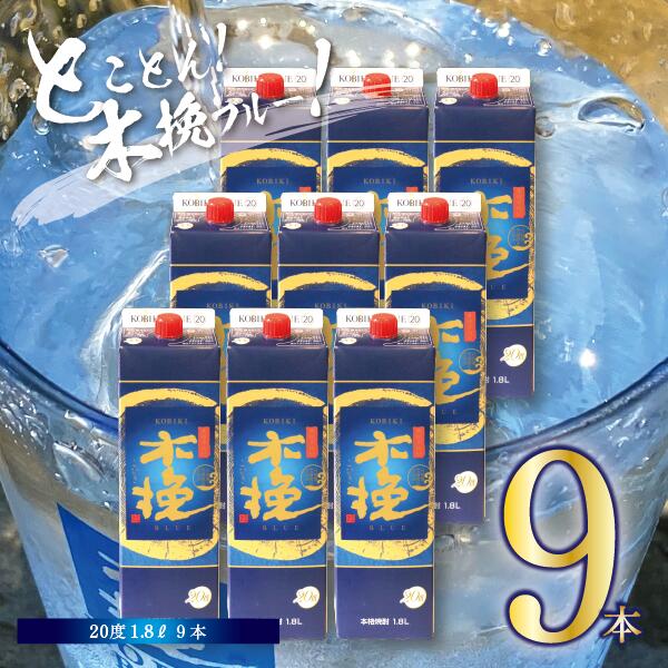 本格 スッキリ 爽やか 木挽 BLUE ブルー (1.8L×9本)芋焼酎 飲みやすい いも 酒造