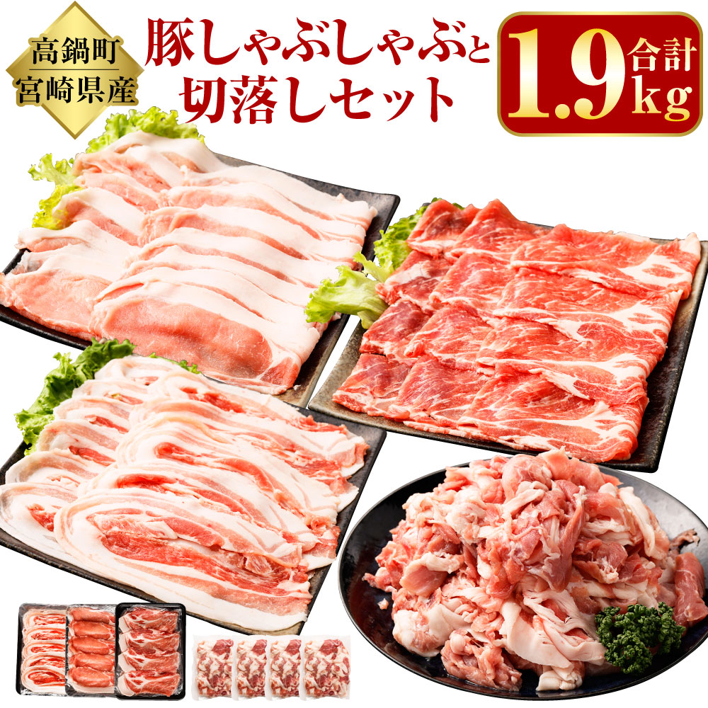 【ふるさと納税】<宮崎県産豚しゃぶしゃぶと切落しセット 合計1.9kg> ※入金確認後、翌月末迄に順次出荷します。 4種 セット 豚ローススライス 豚肩ローススライス 豚バラスライス 豚切落し しゃぶしゃぶ 肉 お肉 豚肉 ポーク 国産 宮崎県 高鍋町 送料無料【冷凍】|宮崎県高鍋町