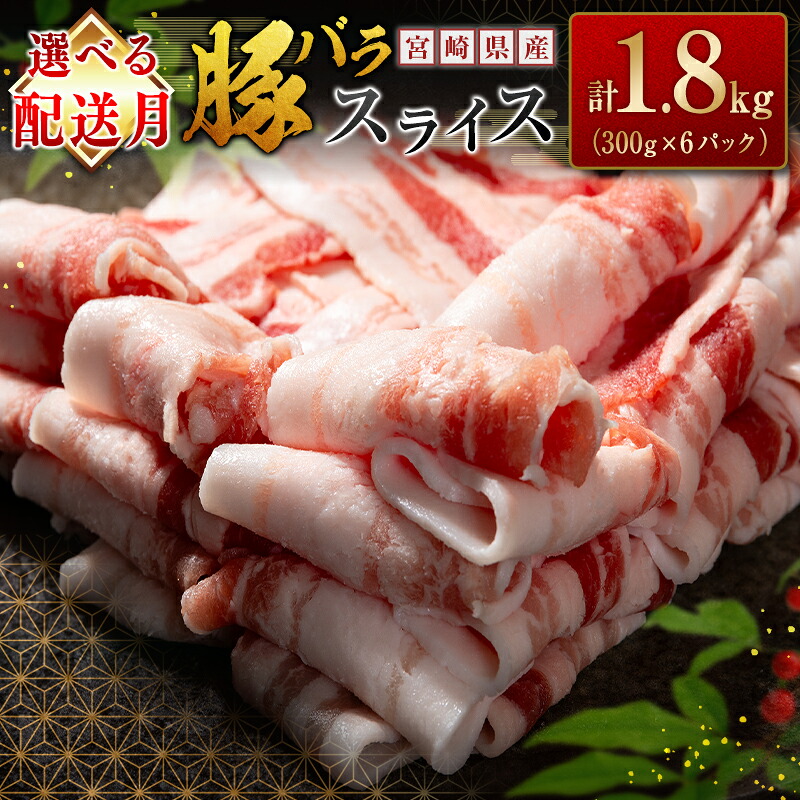 【ふるさと納税】＜選べる配送月＞ 豚 バラ スライス 国産 豚肉 宮崎県産 小分け 冷凍 人気 おすすめ 簡単 個包装 おかず 送料無料 数量限定｜宮崎県高鍋町
