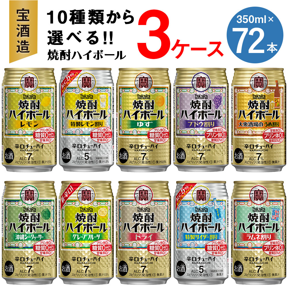 【ふるさと納税】《限定》選べる タカラ 酒 アルコール 焼酎 ハイボール チューハイ (10種類3ケース) ドライ レモン グレープフルーツ 国産 人気 おすすめ 飲み比べ 贈答 送料無料|宮崎県高鍋町