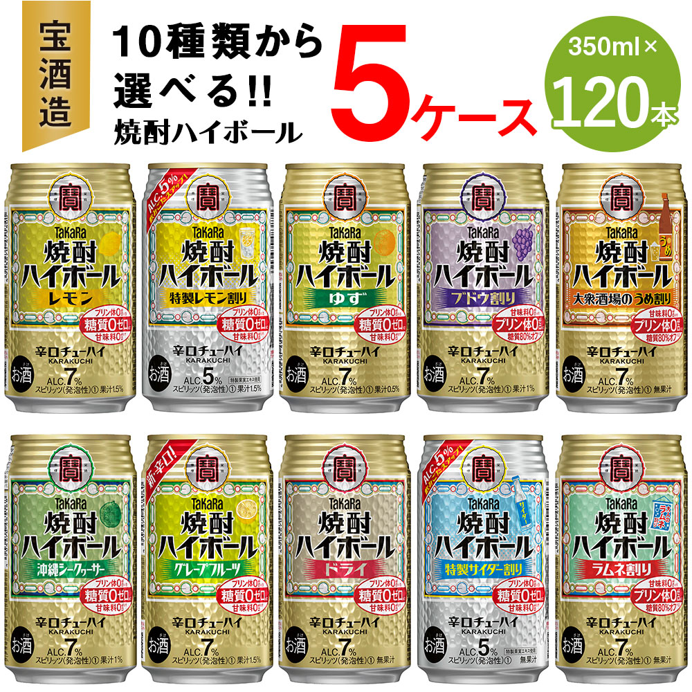 【ふるさと納税】【限定】<10種類からどれでも5ケース(120本)選べる焼酎ハイボールセット>翌月末迄に順次出荷 TaKaRa 焼酎ハイボール 宝酒造 酒 アルコール 7% 5% 酎ハイ 缶チューハイ 辛口 送料無料