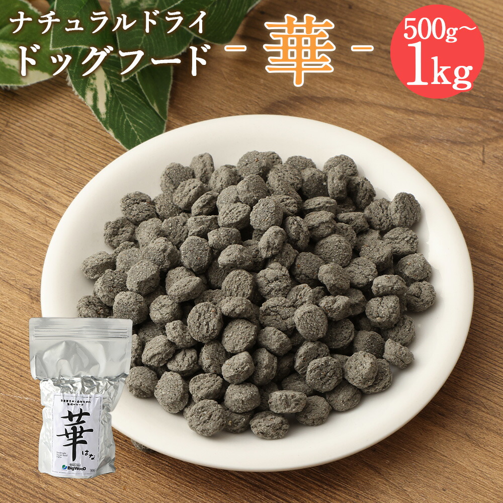 【ふるさと納税】＜華 500g＞または＜1kg＞翌月末迄に順次出荷 選べる 500g 1kg ドッグフード 中粒 ナチュラルドッグフード ハーブ配合 無添加 犬用 愛犬 健康維持 宮崎県 高鍋町 送料無料 ビッグウッド株式会社