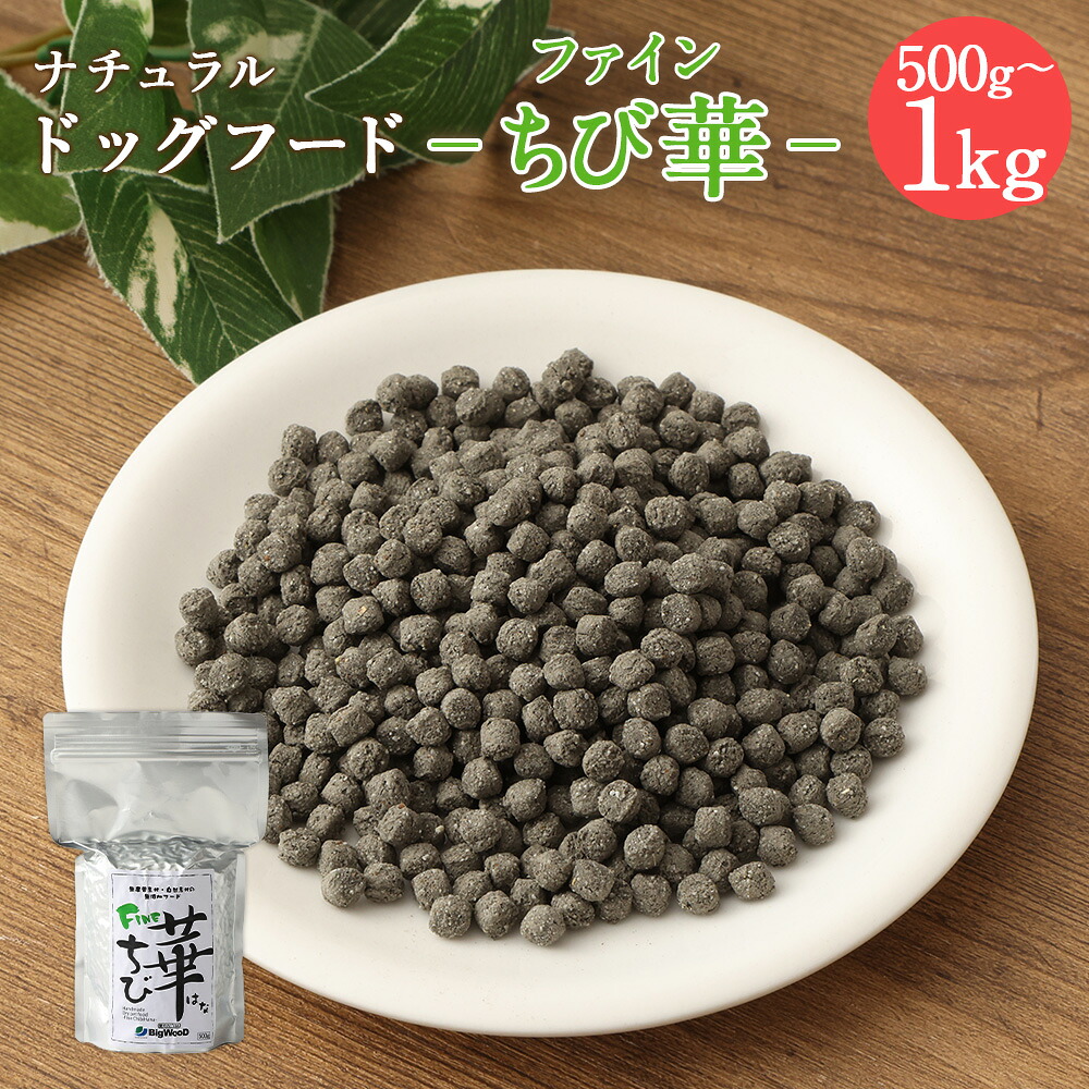 【ふるさと納税】＜ファインちび華 500g＞または＜ 1kg＞翌月末迄に順次出荷 選べる 500g 1kg ドッグフード 小粒 ナチュラルドッグフード ハーブ配合 無添加 犬用 愛犬 健康維持 宮崎県 高鍋町 送料無料 ビッグウッド株式会社｜宮崎県高鍋町