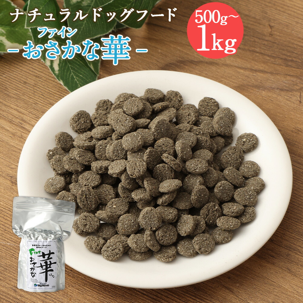 【ふるさと納税】＜ファインおさかな華 500g＞または＜ 1kg＞翌月末迄に順次出荷 選べる 500g 1kg ドッグフード 薄型タイプ ナチュラルドッグフード ハーブ配合 天然マグロ 無添加 犬用 愛犬 健康維持 宮崎県 高鍋町 送料無料 ビッグウッド株式会社