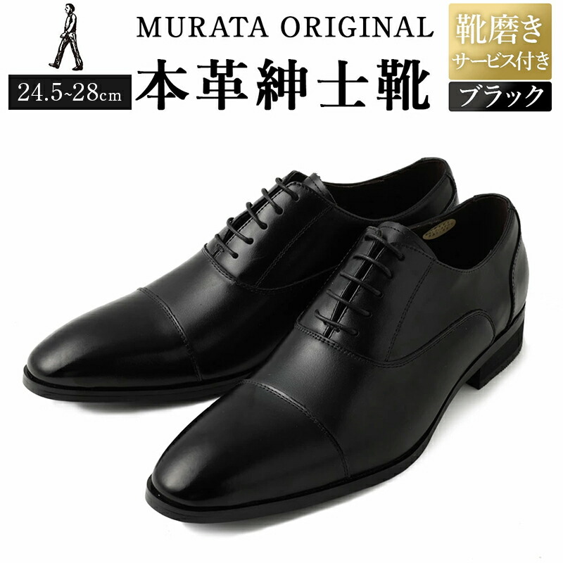 【ふるさと納税】【靴磨きお持て成し付】＜MURATA ORIGINAL 本革成人男性靴 引っ切り無い心付け921010 黒いこと ＞ 程よい雅びやかな艶感革当てはめる。革靴 くつ 商行為 フォーマル 卒 はいり込む 入社 話し合い 商談 リクルート 24.5～28 着付ける画像あり 貨物輸送無料