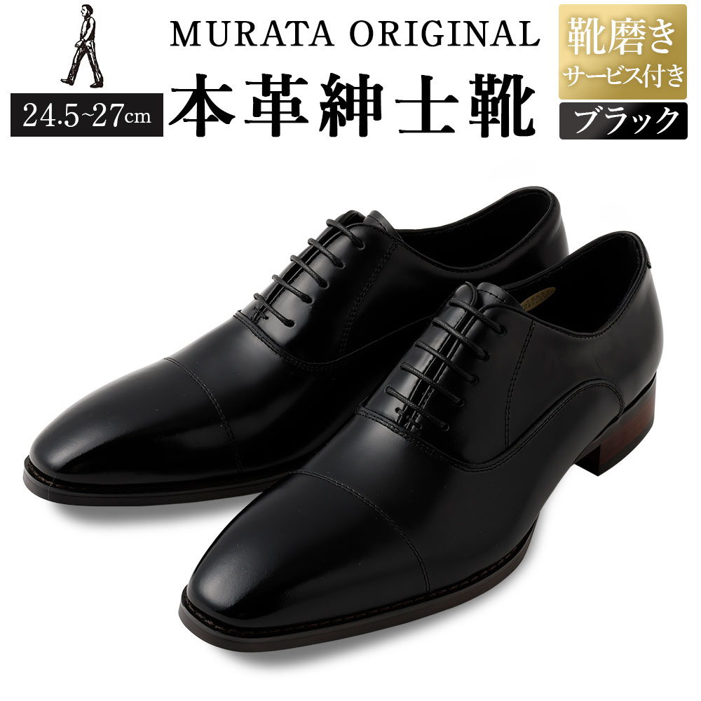 【ふるさと納税】【靴磨き客あしらい付】＜MURATA ORIGINAL 本革成人男性靴 引っ切りない心付け9210490 黒いこと＞翌月末迄に順次さし出し 艶のある革当て嵌める。革靴 くつ 商行為 フォーマル 卒 はいり込む 入社 話し合い 商談 リクルート 24.5～27 着付ける映像あり 貨物輸送無料