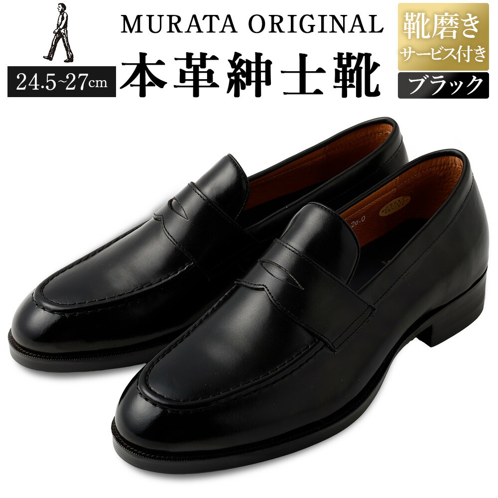 【ふるさと納税】【靴磨き客あしらい付】＜MURATA ORIGINAL 本革成人男性靴 コインローファー921025 黒いこと＞ 引っ敷き~程よい艶感革当て嵌める。革靴 くつ 商行為 フォーマル 卒 はいり込む 入社 話し合い 商談 リクルート 24.5～27 着付ける映像あり 貨物輸送無料