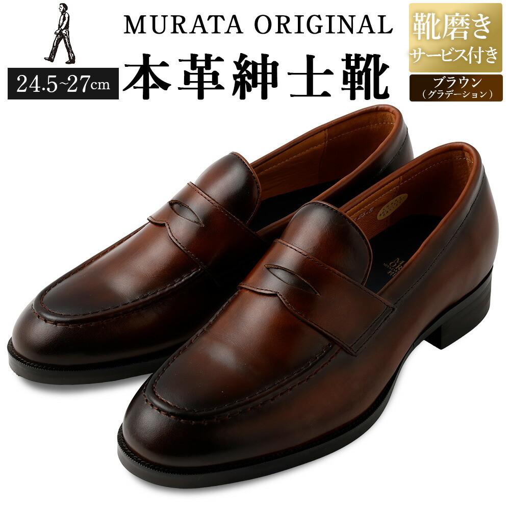 【ふるさと納税】【靴磨きサービス付】<MURATA ORIGINAL 本革紳士靴 コインローファー921025 ブラウン(グラデーション) >翌月末迄に順次出荷 マット~程よい艶感革使用。革靴 くつ ビジネス フォーマル 卒業 入学 入社 会議 商談 リクルート 24.5~27 着用動画あり 送料無料|宮崎県高鍋町