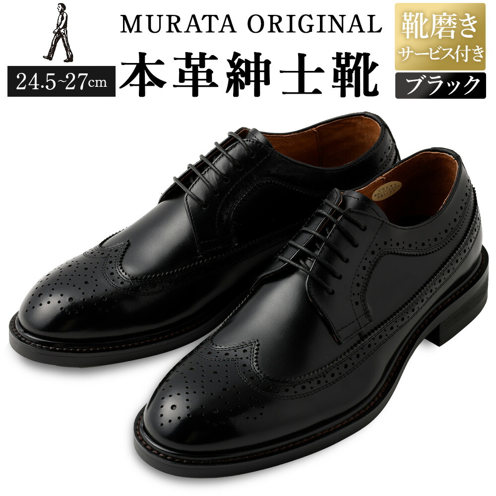 【ふるさと納税】【靴磨きサービス付】＜MURATA ORIGINAL 本革紳士靴 ウイングチップ 921027 ブラック＞翌月末迄に順次出荷 マット~程よい艶感革使用。革靴 くつ ビジネス フォーマル 卒業 入学 入社 会議 商談 リクルート 24.5～27 着用動画あり 送料無料