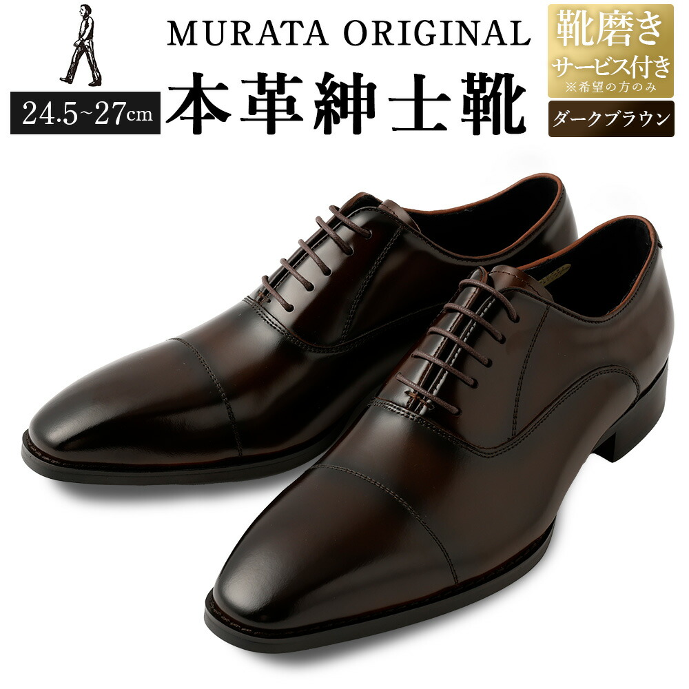 楽天市場】【ふるさと納税】【靴磨きサービス付】＜MURATA ORIGINAL 本