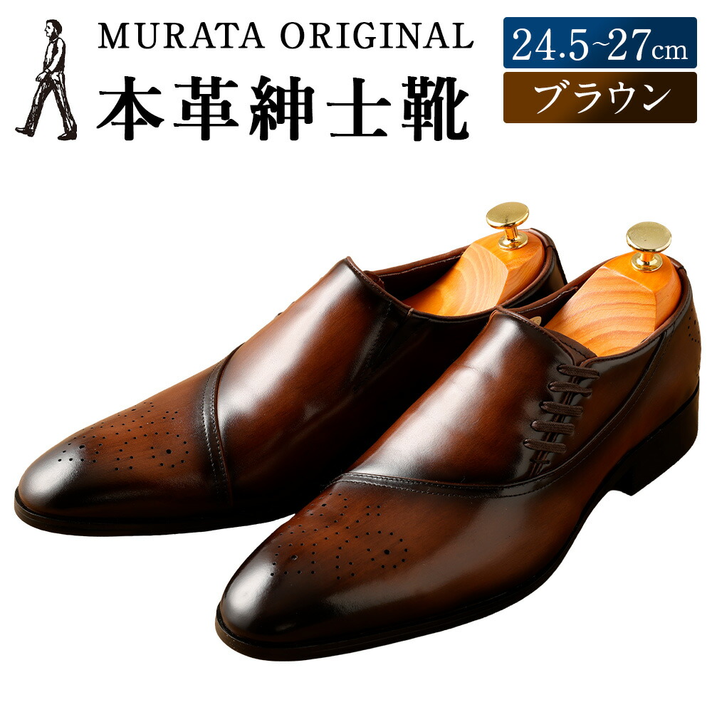 楽天市場】【ふるさと納税】＜MURATA ORIGINAL 本革紳士靴