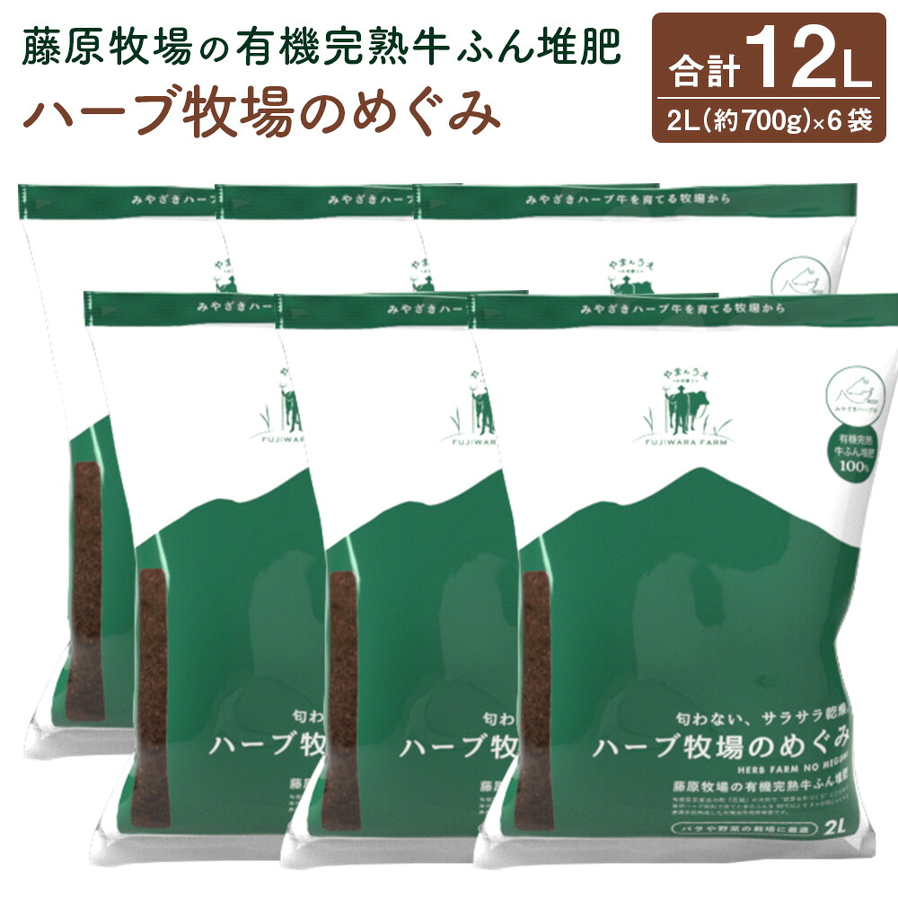 【ふるさと納税】＜藤原牧場の有機完熟牛ふん堆肥ハーブ牧場のめぐみ＞翌月末迄に順次出荷 2L（約700g）&times;6袋 計12L 家庭菜園 プランター菜園 有機完熟発酵堆肥 堆肥 宮崎県 高鍋町 送料無料｜宮崎県高鍋町 8,580円
