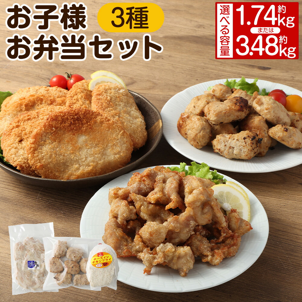 【ふるさと納税】【選べる内容量】＜お子様お弁当セット 約1.74kg または 約3.48kg＞翌月末迄に順次出荷 鶏なんこつつくね チーズインチキンフライ 塩唐揚げ 唐揚げ からあげ から揚げ つくね 揚げ物 鶏肉 惣菜 おかず お弁当 冷凍 時短 簡単調理 宮崎県 高鍋町 送料無料