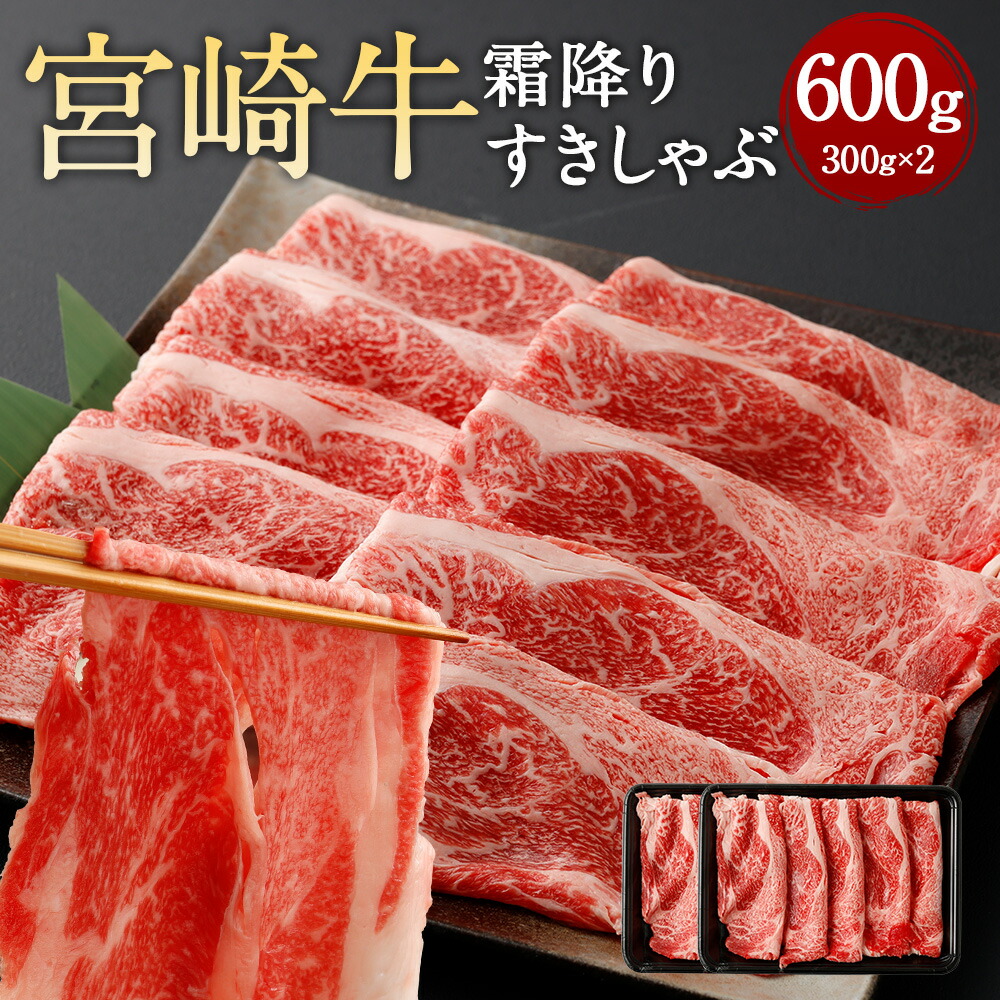 【ふるさと納税】＜霜降りすきしゃぶ 300g×2＞翌月末迄に順次出荷 宮崎牛 霜降り 牛肩ロース ロース すきしゃぶ すきやき しゃぶしゃぶ すき焼き 薄切り スライス 牛 お肉 牛肉 黒毛和牛 和牛 九州 国産 冷凍 宮崎県 高鍋町 送料無料